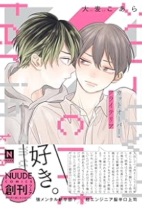 能美先輩の弁明(光文社BL COMICS) | 大麦こあら |本 | 通販 | Amazon