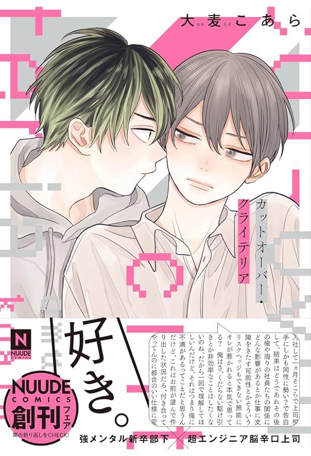 能美先輩の弁明(光文社BL COMICS) | 大麦こあら |本 | 通販 | Amazon