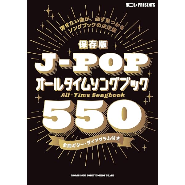 保存版 J-POP人気&定番ソングブック550 | シンコーミュージック スコア