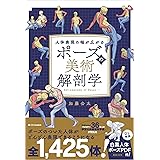 ポーズの美術解剖学