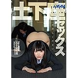 土下座セックス～お許しください クレーム処理係 五十嵐星蘭 / REAL(レアル) [DVD]