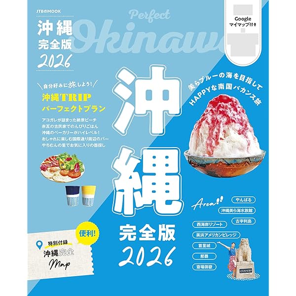 【中古】 沖縄/ＪＴＢパブリッシング Amazon.co.jp: 沖縄 完全版 2026 eBook : JTBパブリッシング