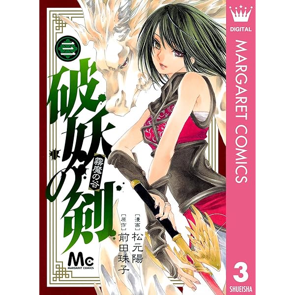 破妖の剣 1 (マーガレットコミックスDIGITAL) | 松元陽, 前田珠子