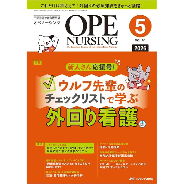 2026年度版最新！看護専門学校受験対策ワークオプション教材単独 オペナーシング 2026年4月号〈特集〉エール先輩のチェックリストで学ぶ