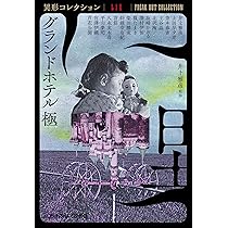 グランドホテル 極 異形コレクションLIX (光文社文庫 い 31-49) | 井上
