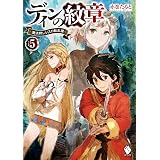 ディンの紋章 魔法師レジスの転生譚 6 Mfブックス 赤巻 たると Toi8 本 通販 Amazon