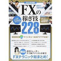 Amazon.co.jp: 2019年版 最短で1億円を築く FXの稼ぎ技 (稼ぐ投資