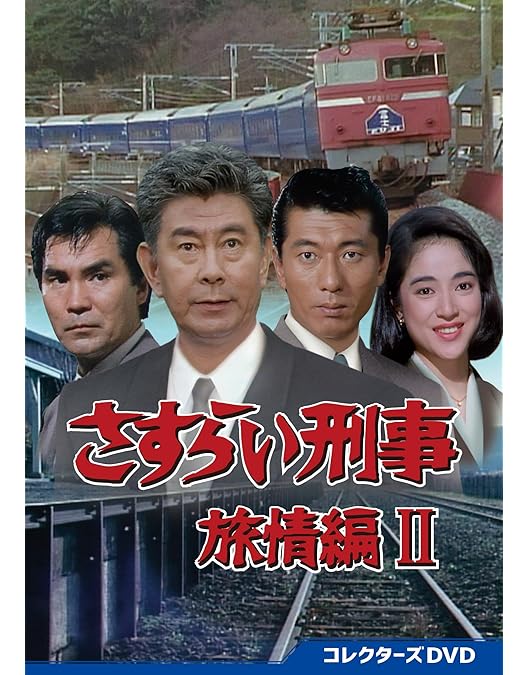 Amazon.co.jp: さすらい刑事旅情編 コレクターズDVD [DVD