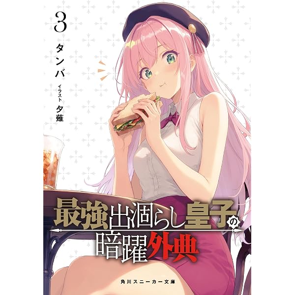 Amazon.co.jp: 最強出涸らし皇子の暗躍帝位争い17 無能を演じるSS