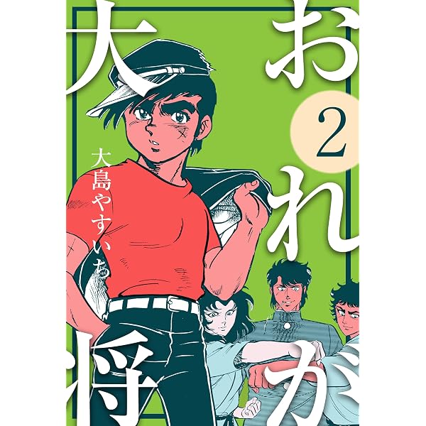 Amazon.co.jp: おれが大将1 (マンガの金字塔) eBook : 大島 やすいち