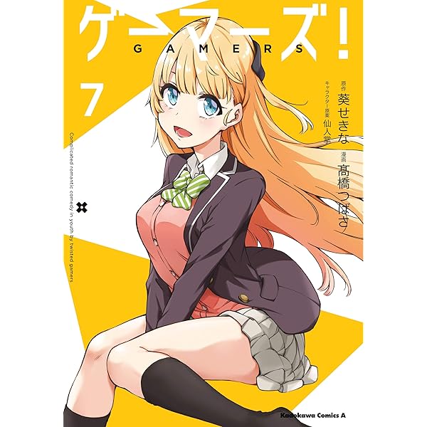 ゲーマーズ 7 角川コミックス エース 高橋つばさ 葵 せきな 仙人掌 少年マンガ Kindleストア Amazon