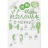 図解 マナー以前の社会人の基本 (講談社+α文庫)
