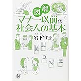図解 マナー以前の社会人の基本 (講談社+アルファ文庫 C 95-2)