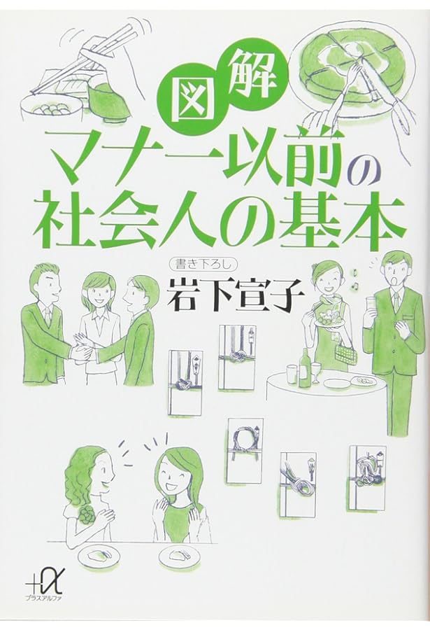 図解 マナー以前の社会人常識 (講談社+アルファ文庫 C 95-1) | 岩下