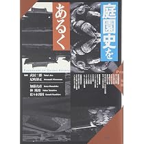 庭園史をあるく 日本・ヨーロッパ編 | 加藤 允彦 |本 | 通販 | Amazon