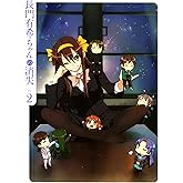 長門有希ちゃんの消失　第2巻　初回生産限定版 [Blu-ray]