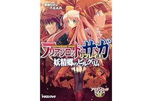 アリアンロッド・サガ・リプレイ9　妖精郷のピルグリム (富士見ドラゴンブック)