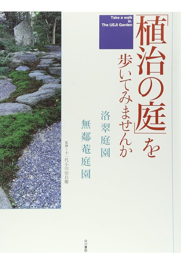 【mo_】植治の庭―小川治兵衛の世界 植治の庭: 小川治兵衛の世界 | 尼崎 博正 |本 | 通販 | Amazon