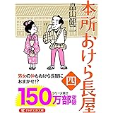 本所おけら長屋(四) (PHP文芸文庫)
