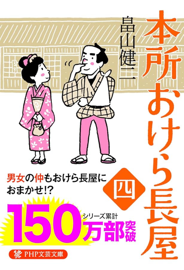 Amazon.co.jp: 本所おけら長屋 読み始めセット (PHP文芸文庫) : 畠山