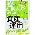 超ど素人がはじめる資産運用