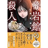 奇岩館の殺人 (宝島社文庫 『このミス』大賞シリーズ)