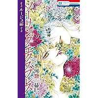 Amazon.co.jp: ツーリング・エクスプレス ~ブラン編~ (花とゆめ