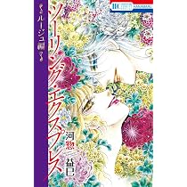 Amazon.co.jp: ツーリング・エクスプレス ~ルージュ編~ (花とゆめ