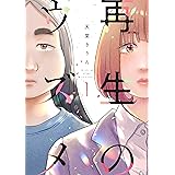 再生のウズメ　１ (フィールコミックス)