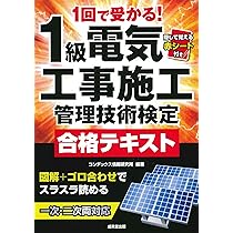 1回で受かる!1級電気工事施工管理技術検定合格テキスト | コン