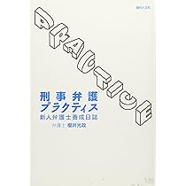 刑事弁護プラクティス: 新人弁護士養成日誌 | 櫻井 光政 |本 | 通販