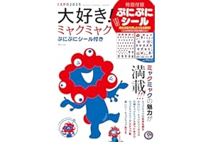 大好き! ミャクミャク ぷにぷにシール付き (TJMOOK)