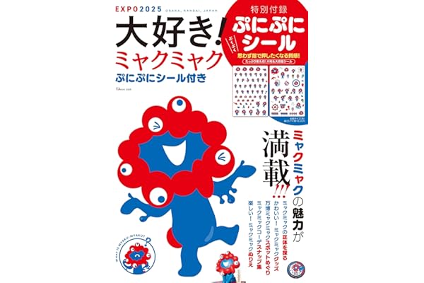 大好き! ミャクミャク ぷにぷにシール付き (TJMOOK)