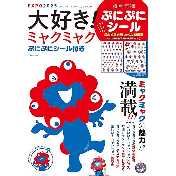 Amazon.co.jp: ミャクミャク シールブック はじめて！ せかいの