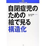 自閉症児のための絵で見る構造化: TEACCHビジュアル図鑑 (学研のヒューマンケアブックス)