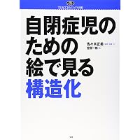 自閉症への親の支援: TEACCH入門 | エリック ショプラー, Schopler