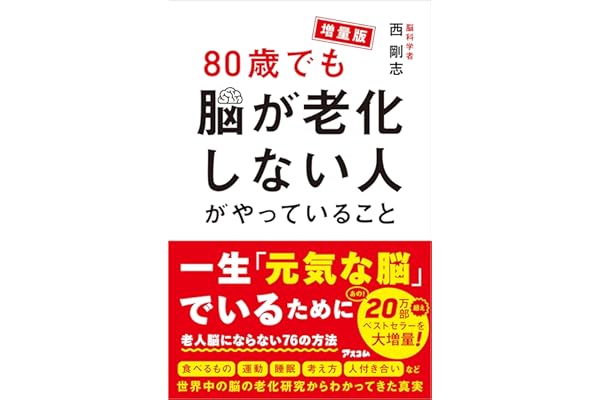 増量版 80歳でも脳が老化しない人がやっていること