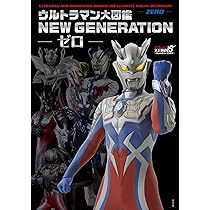 ウルトラマン本 Amazon.co.jp: ウルトラマン大図鑑 NEW GENERATION -ゼロ