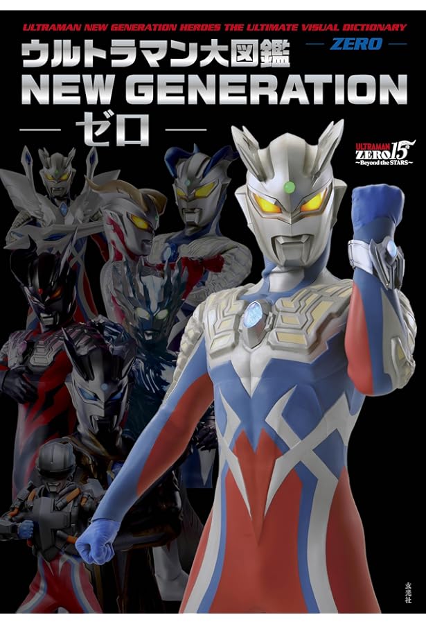 ウルトラマンゼロ 15th Anniversary Memorial Photo Book Beyond the