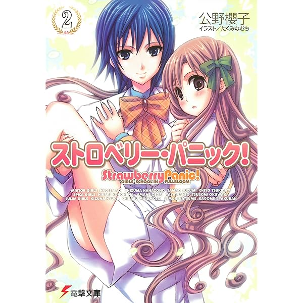 Amazon.co.jp: ストロベリー・パニック(1) (電撃文庫 き 3-2