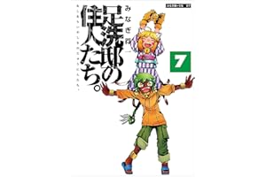 足洗邸の住人たち。7 (エンペラーズコミックス)