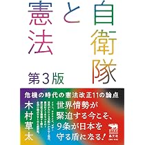 自衛隊と憲法 （第3版）危機の時代の憲法改正11の論点 (犀の教室