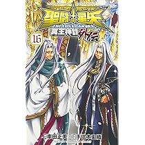 Amazon.co.jp: 聖闘士星矢 THE LOST CANVAS 冥王神話外伝(15): 少年