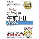情報処理教科書 高度試験午前I・II 2022年版