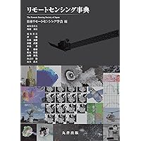 リモートセンシングの基礎 基礎からわかるリモートセンシング 第2版 | 日本リモート