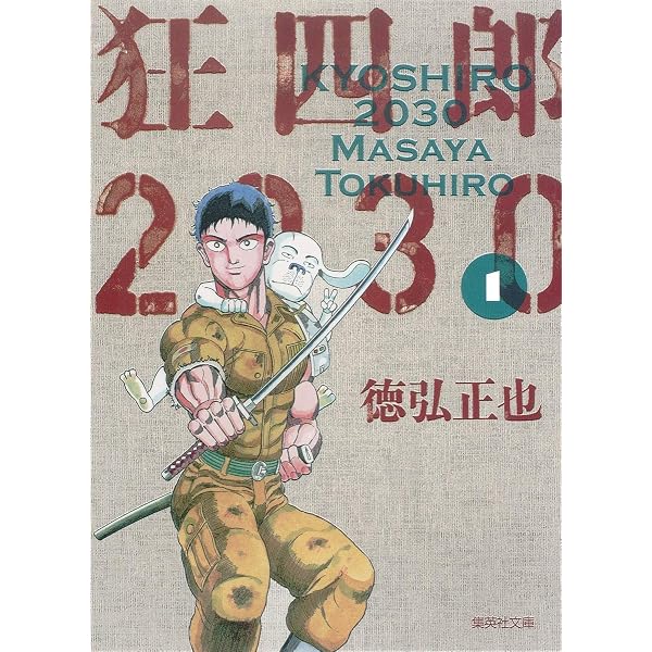 Amazon.co.jp: 狂四郎2030 全14巻セット (集英社文庫―コミック版 