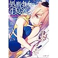 処刑少女の生きる道(バージンロード) ―そして、彼女は甦る― (GA文庫)