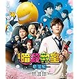 映画 暗殺教室~卒業編~ Blu-ray スタンダード・エディション