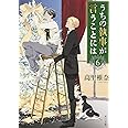 うちの執事が言うことには 6 (角川文庫)