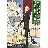 うちの執事が言うことには 6 (角川文庫)